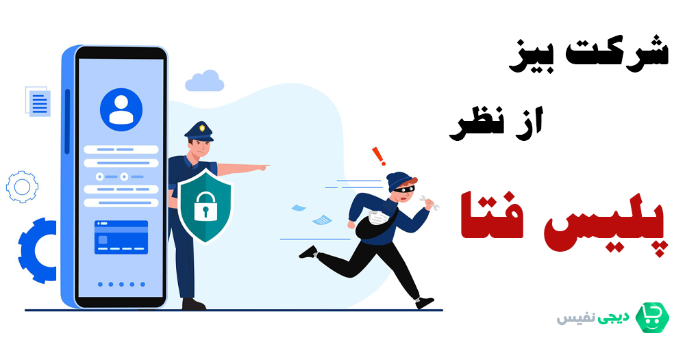 شرکت بیز از نظر پلیس فتا