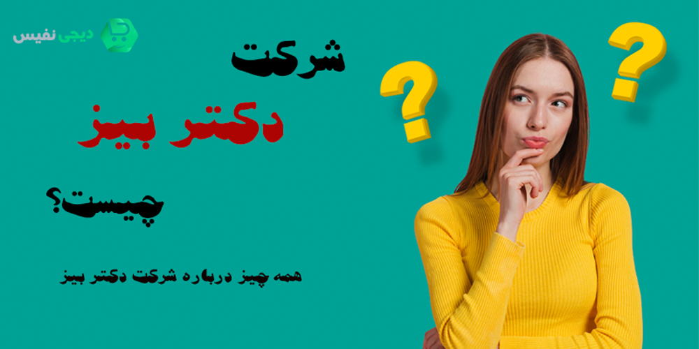 شرکت دکتر بیز چیست؟