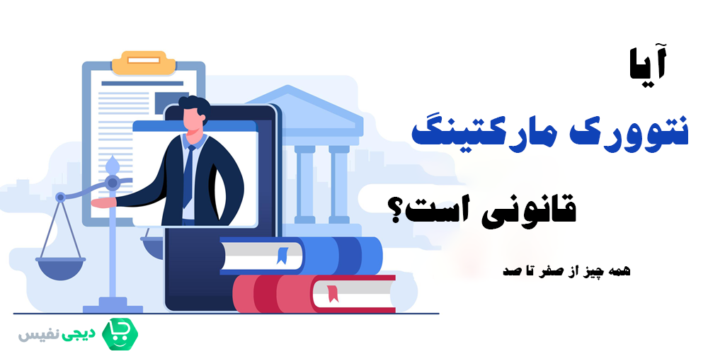 آیا نتوورک مارکتینگ قانونی است؟