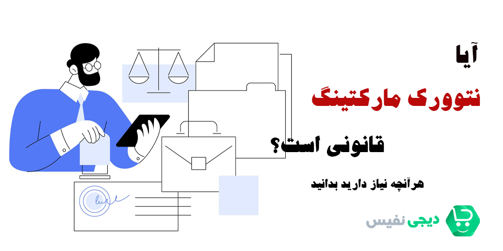 چه شرایطی نتوورک مارکتینگ را قانونی میسازد؟