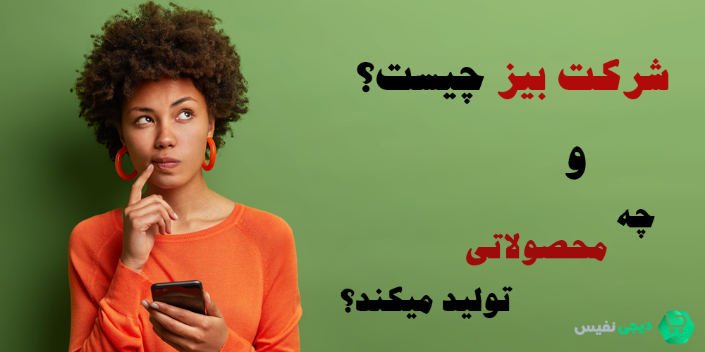 شرکت بیز چیست و چه محصولاتی تولید میکند؟