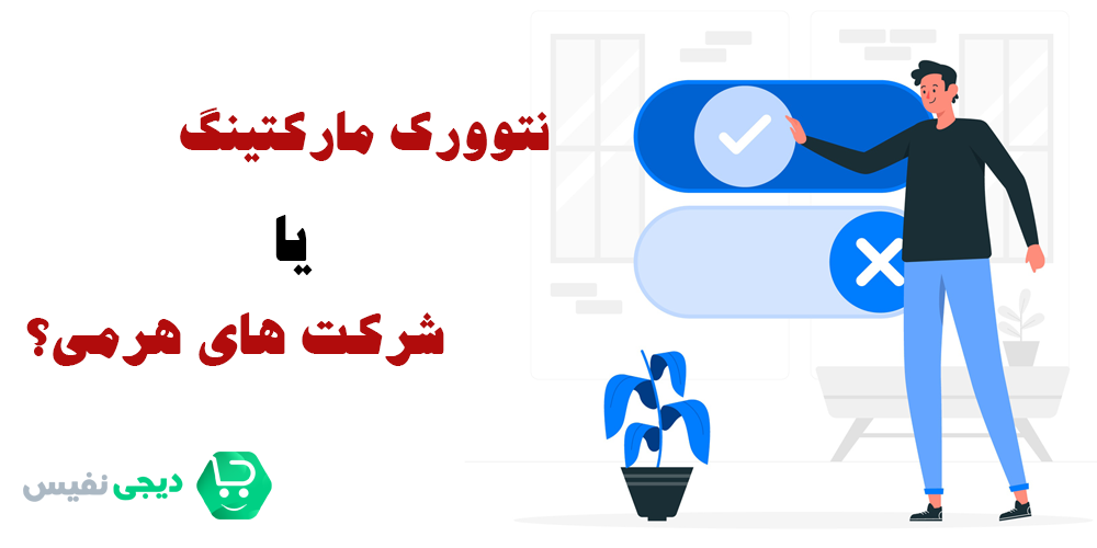 تفاوت نتوورک مارکتینگ شرکت بیز با شرکت های هرمی