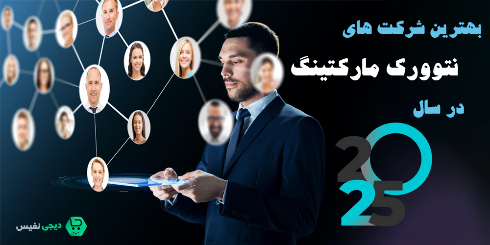 بهترین شرکت های نتوورک مارکتینگ