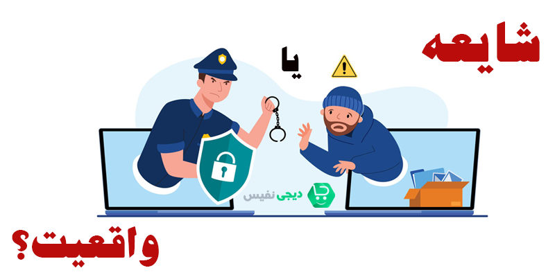 فعالیت بیز ، قانونی یا شایعه؟