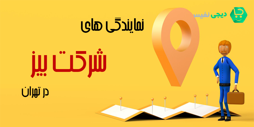 نمایندگی های شرکت بیز در تهران