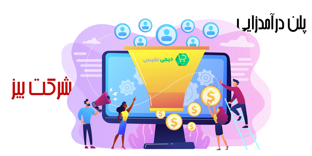 بررسی مدل درآمدزایی نمایندگی های شرکت بیز