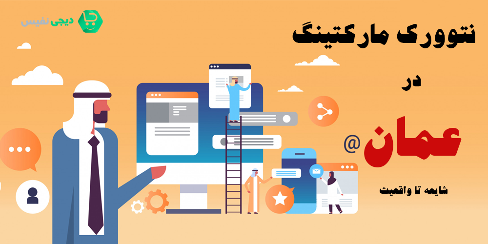 نتوورک مارکتینگ در عمان