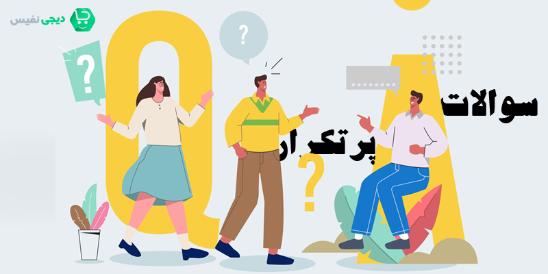 سوالات پرتکرار درباره نتوورک مارکتینگ چیست؟