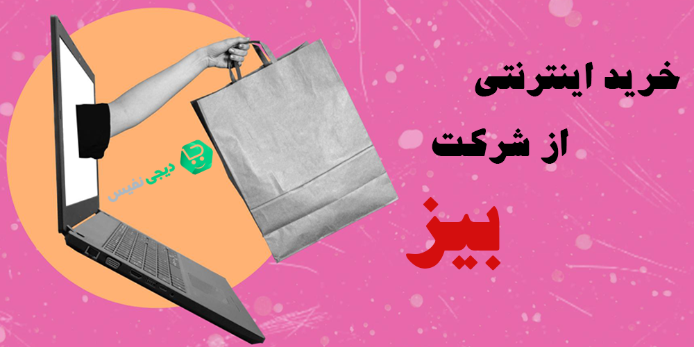 خرید اینترنتی از شرکت بیز