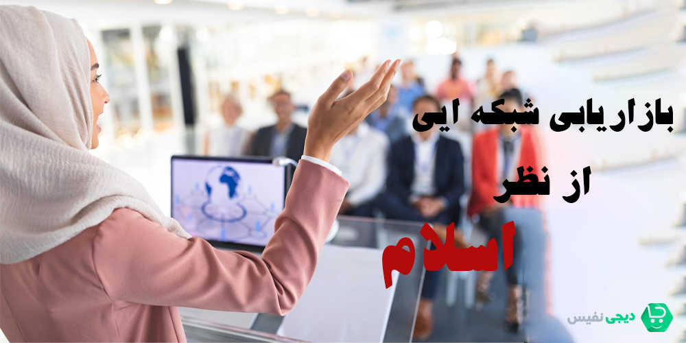 حکم شرعی بازاریابی شبکه ایی از نظر اسلام