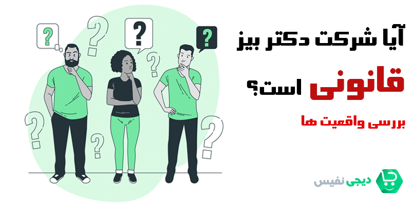 آیا شرکت دکتر بیز قانونی است؟