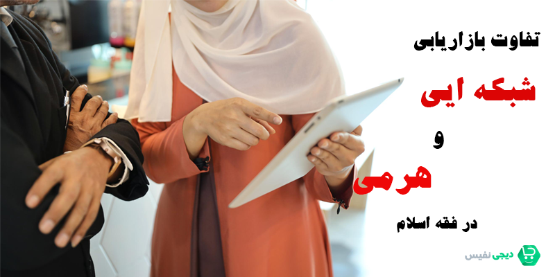 تفاوت بازاریابی شبکه ای و بازاریابی هرمی در فقه اسلام