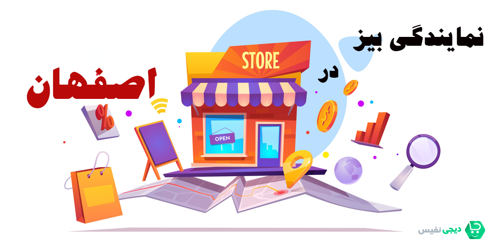 نمایندگی بیز در اصفهان