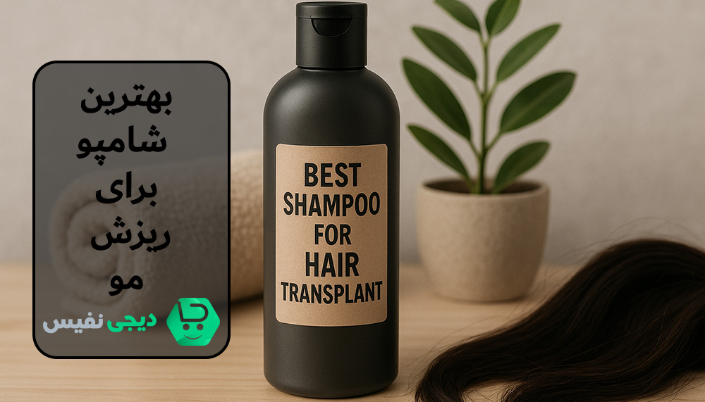بهترین شامپو برای کاشت مو
