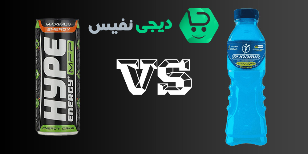 مقایسه انرژی زا با نوشیدنی ورزشی داینامین