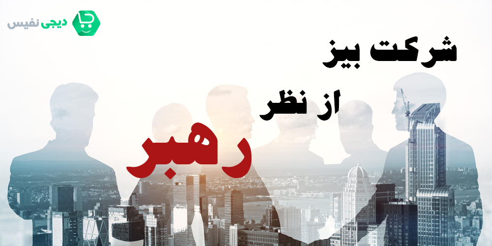 شرکت بیز از نظر رهبر