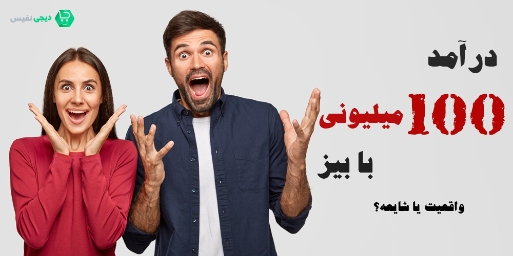 درآمد 100 میلیونی با بیز