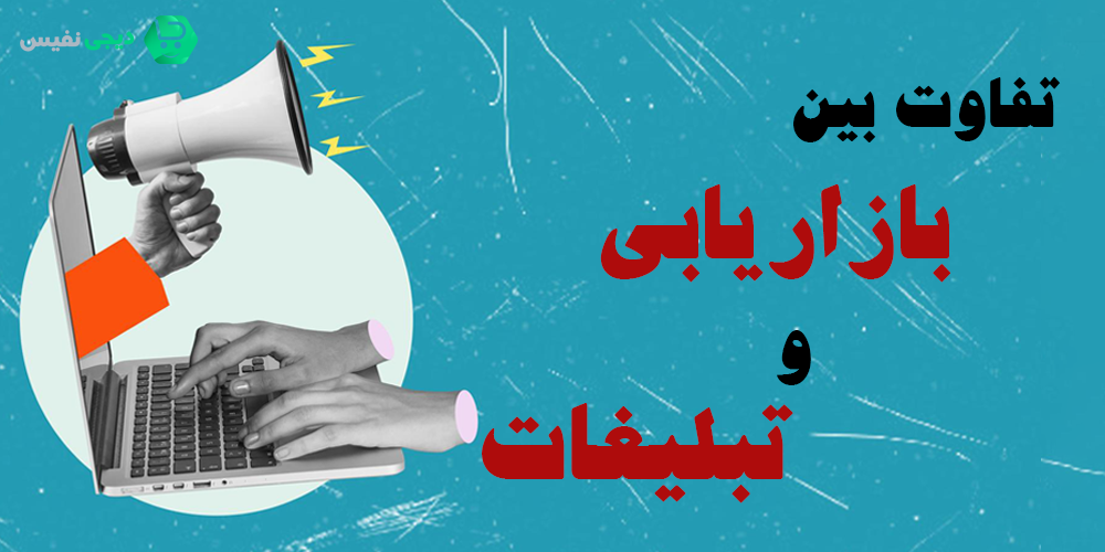 بازاریابی و تبلیغات