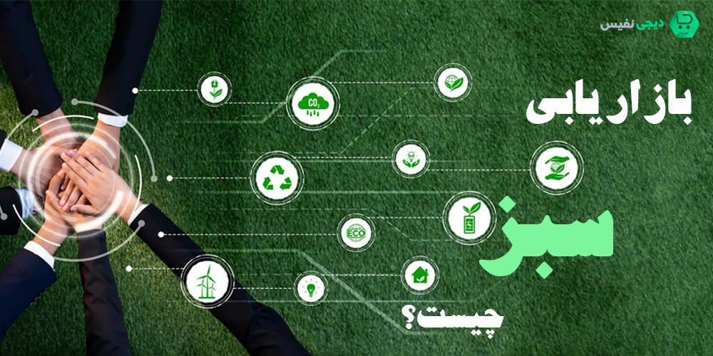 بازاریابی سبز (Green Marketing) چیست