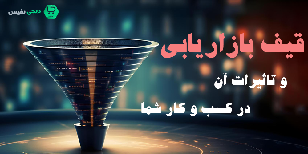 قیف بازاریابی چیست