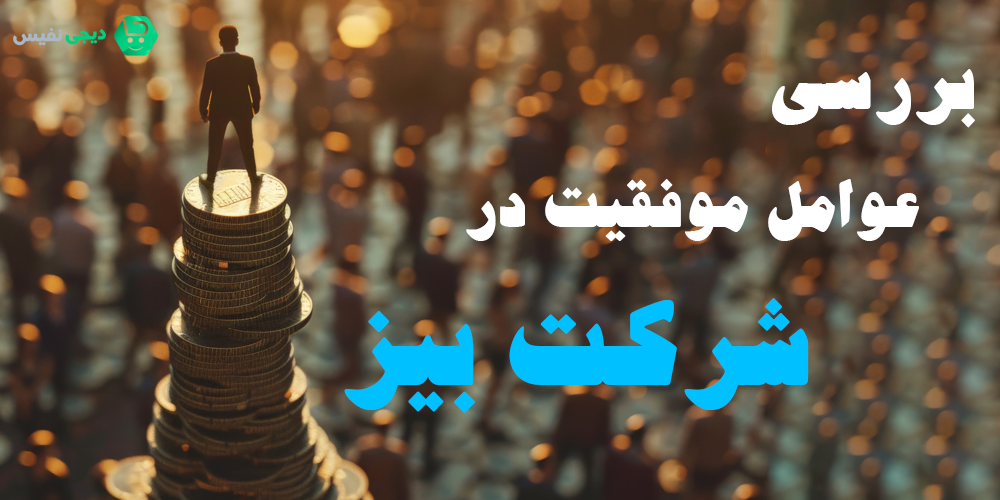 بررسی عوامل موفقیت در شرکت بیز