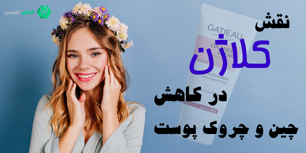 نقش کلاژن در کاهش چین و چروک پوست چیست؟