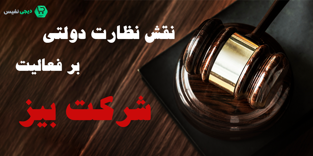 نظارت دولتی بر فعالیت شرکت بیز