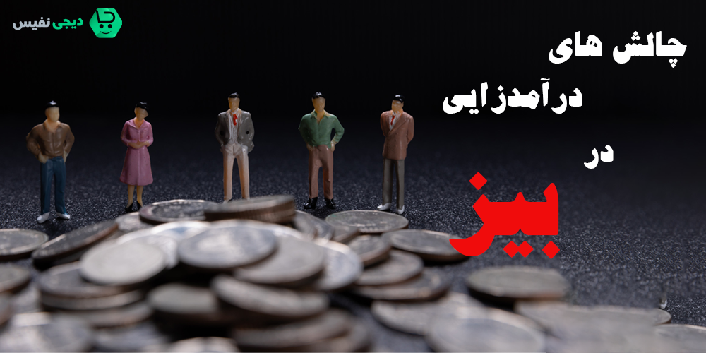 چالش های درآمدزایی در بیز چیست؟