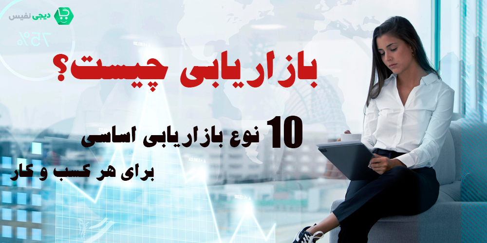 بازاریابی چیست؟