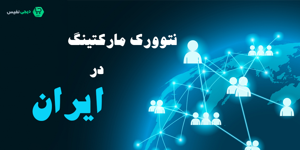 نتوورک مارکتینگ در ایران