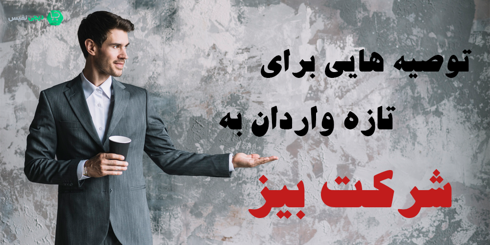 ورود به شرکت بیز
