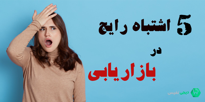 5 اشتباه رایج در بازاریابی چیستند؟