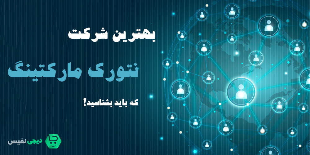 بهترین شرکت نتورک مارکتینگ