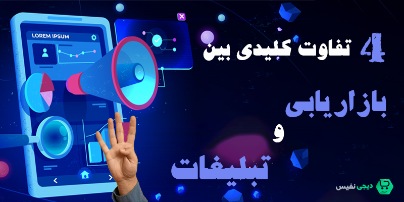 4 تفاوت کلیدی بین بازاریابی و تبلیغات 