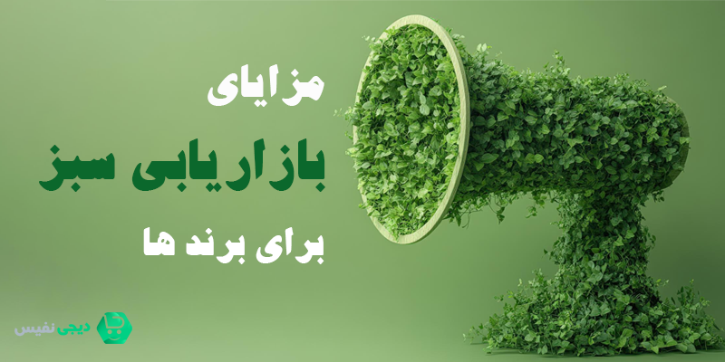 مزایای بازاریابی سبز برای برند ها