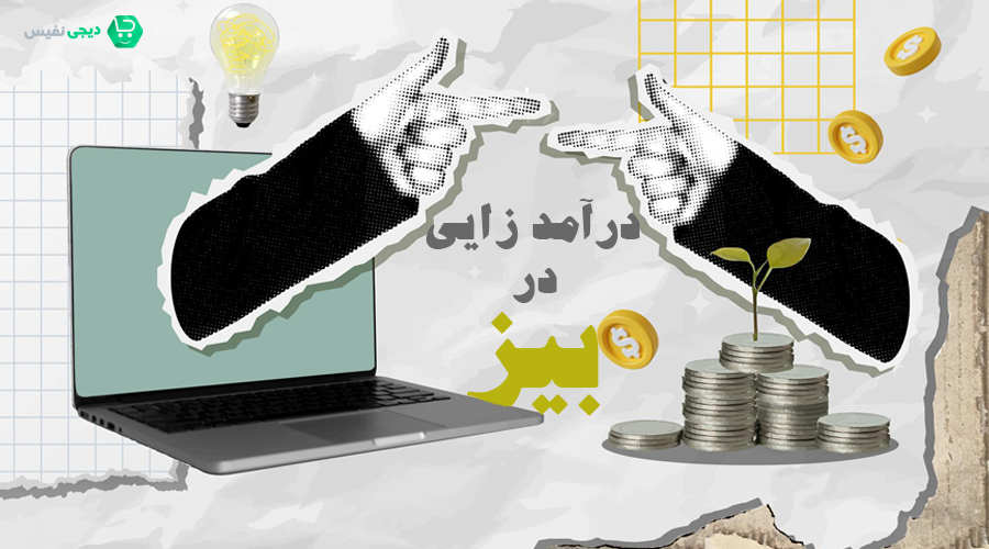 مدل درآمدزایی شرکت بیز چگونه است؟