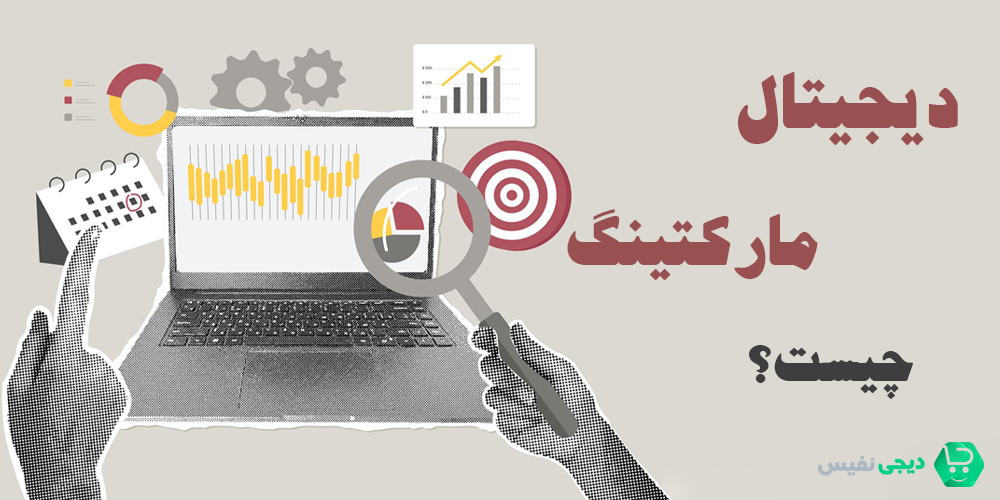 دیجیتال مارکتینگ چیست