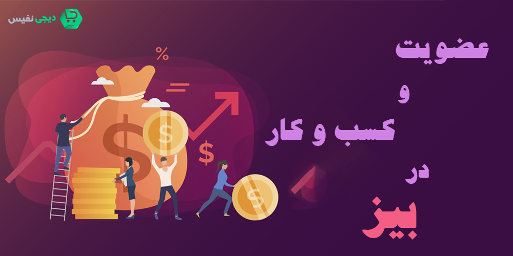 عضویت و کسب و کار در شرکت بیز چگونه است؟