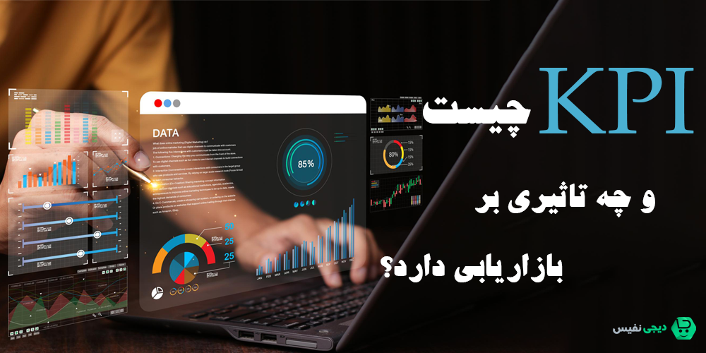 KPI چیست