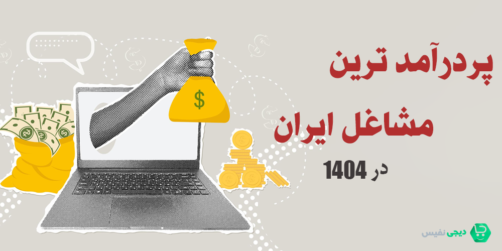 پر در آمد ترین مشاغل