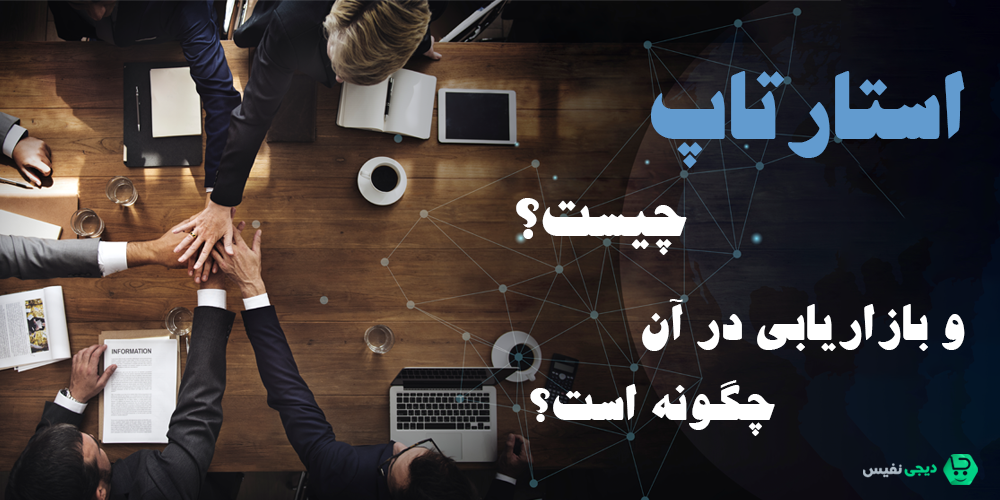 استارتاپ چیست