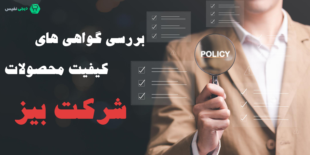 گواهی های کیفیت محصولات شرکت بیز