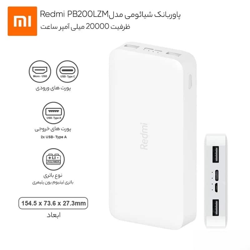 قیمت و خرید پاوربانک شیائومی مدل Redmi PB200LZM