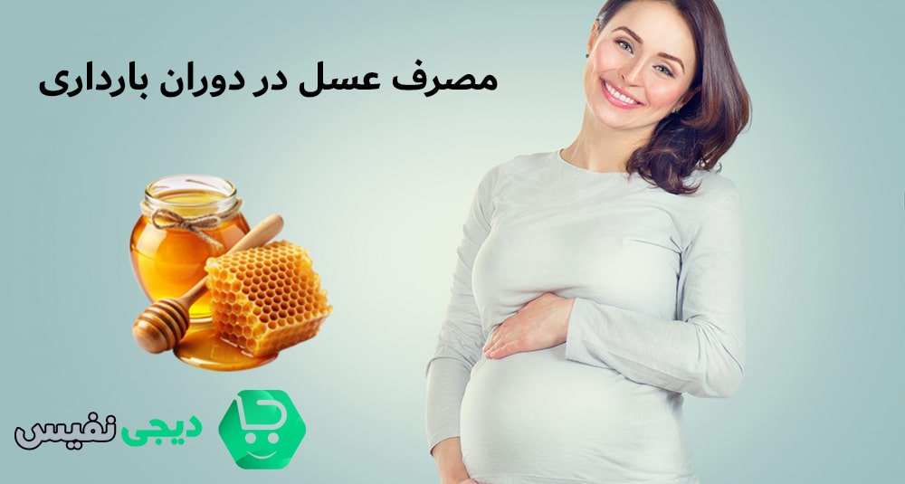 نحوه مصرف و استفاده از عسل در بارداری