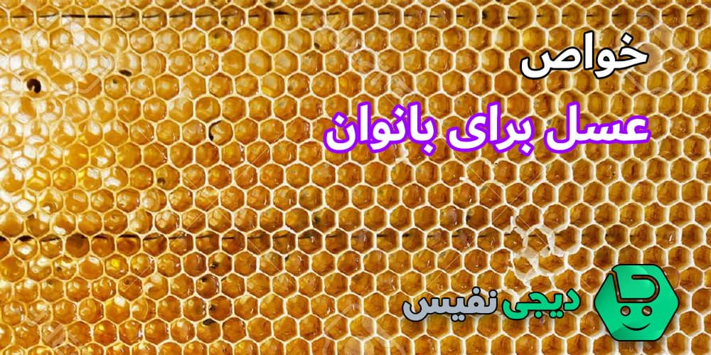 خواص عسل برای زنان