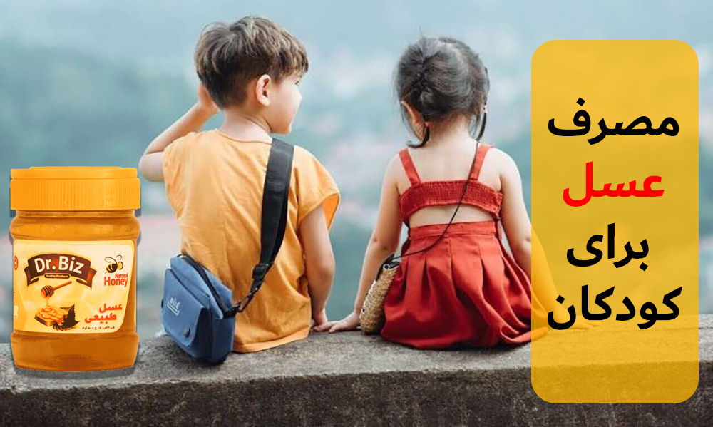 مصرف عسل برای کودکان