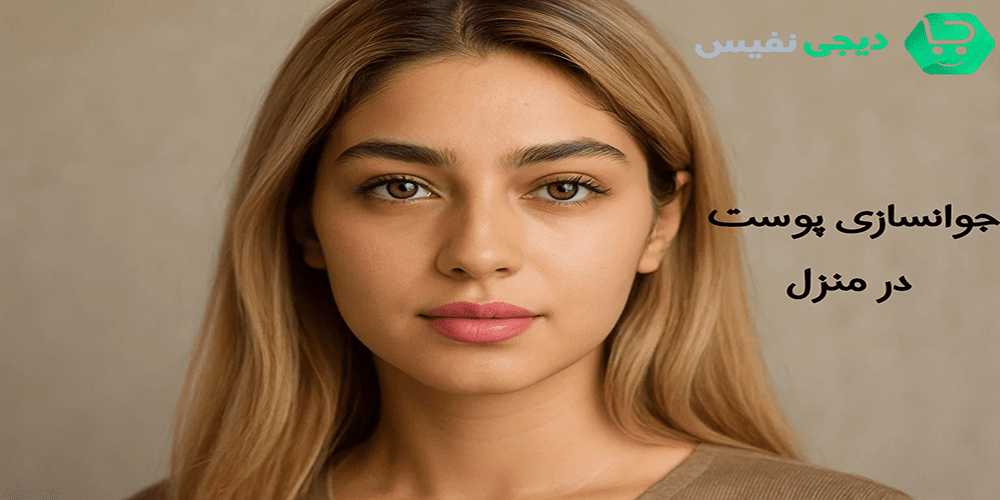 جوانسازی پوست در منزل