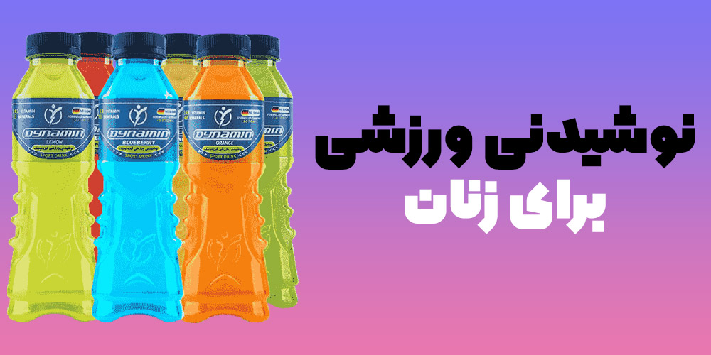 مزایای استفاده از نوشیدنی ورزشی برای زنان