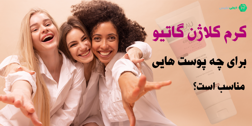 کرم کلاژن گاتیو برای چه پوست هایی مناسب است؟