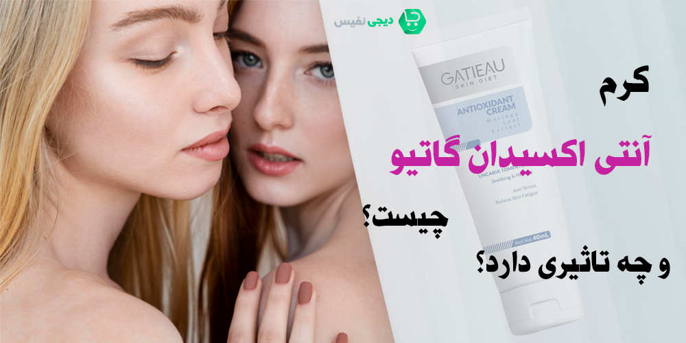 کرم آنتی اکسیدان گاتیو چیست و چه تاثیری دارد؟